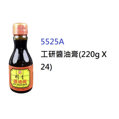 工研醬油膏(220g) (5525A)